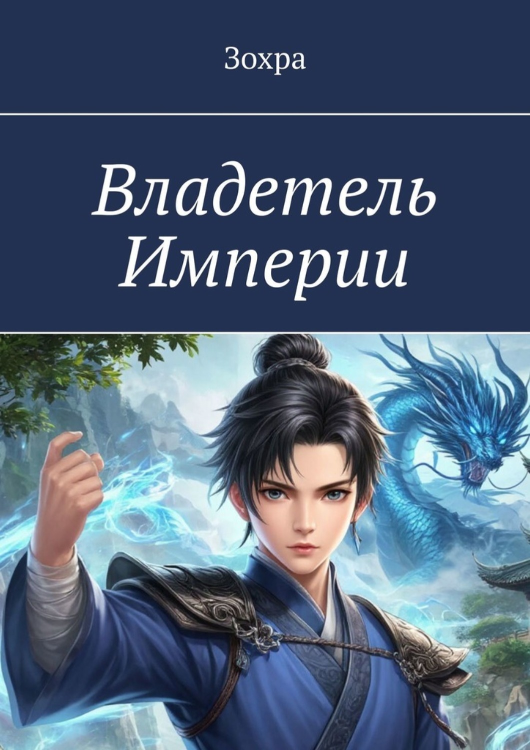 Обложка книги «Владетель Империи»