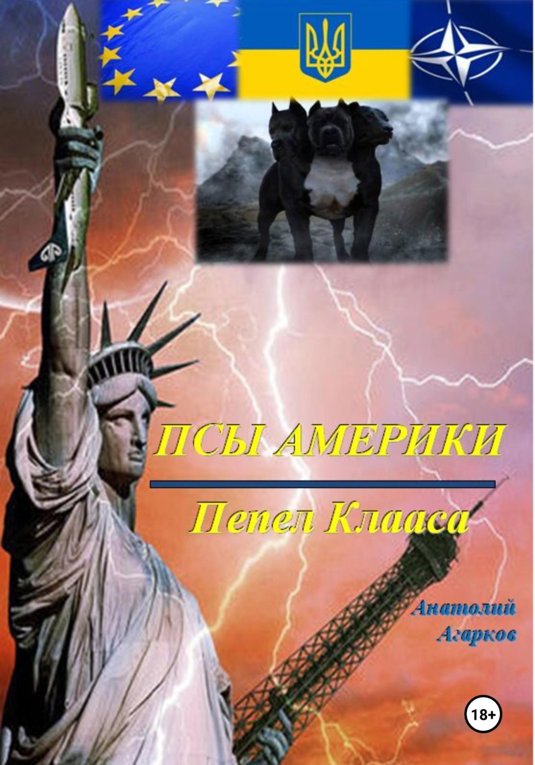 Обложка книги «Псы Америки. Пепел Клааса»
