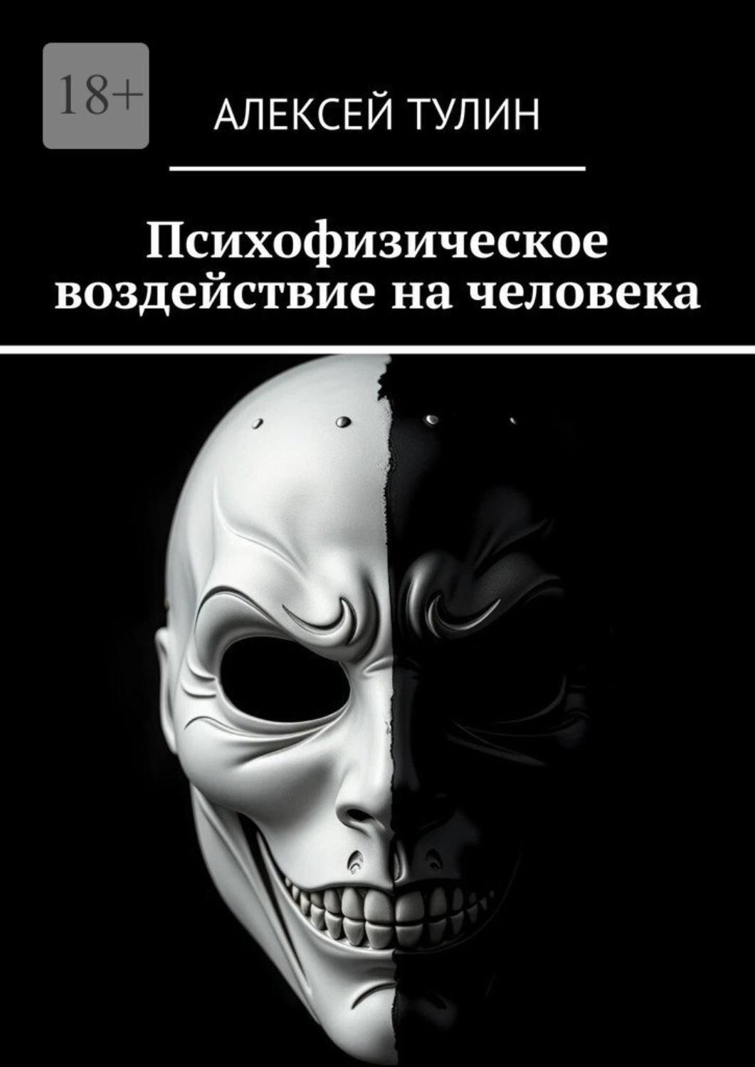 Обложка книги «Психофизическое воздействие на человека»