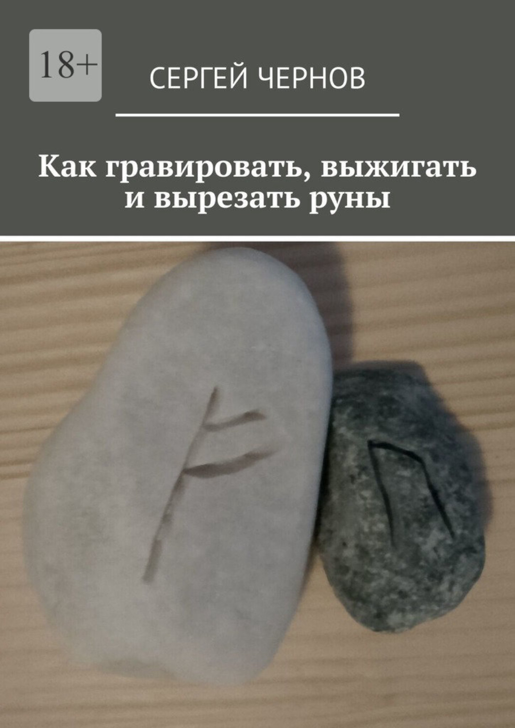 Обложка книги «Как гравировать, выжигать и вырезать руны»