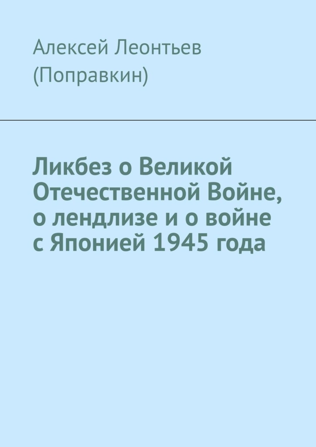 Обложка книги «Ликбез о Великой Отечественной Войне, о лендлизе и о войне с Японией 1945 года.»