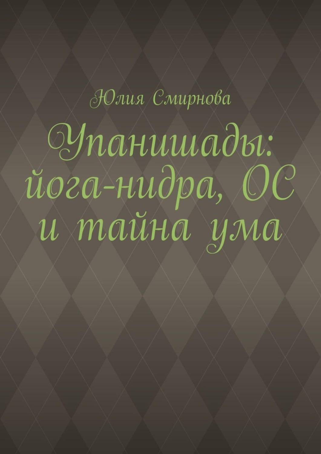 Обложка книги «Упанишады: йога-нидра, ОС и тайна ума»