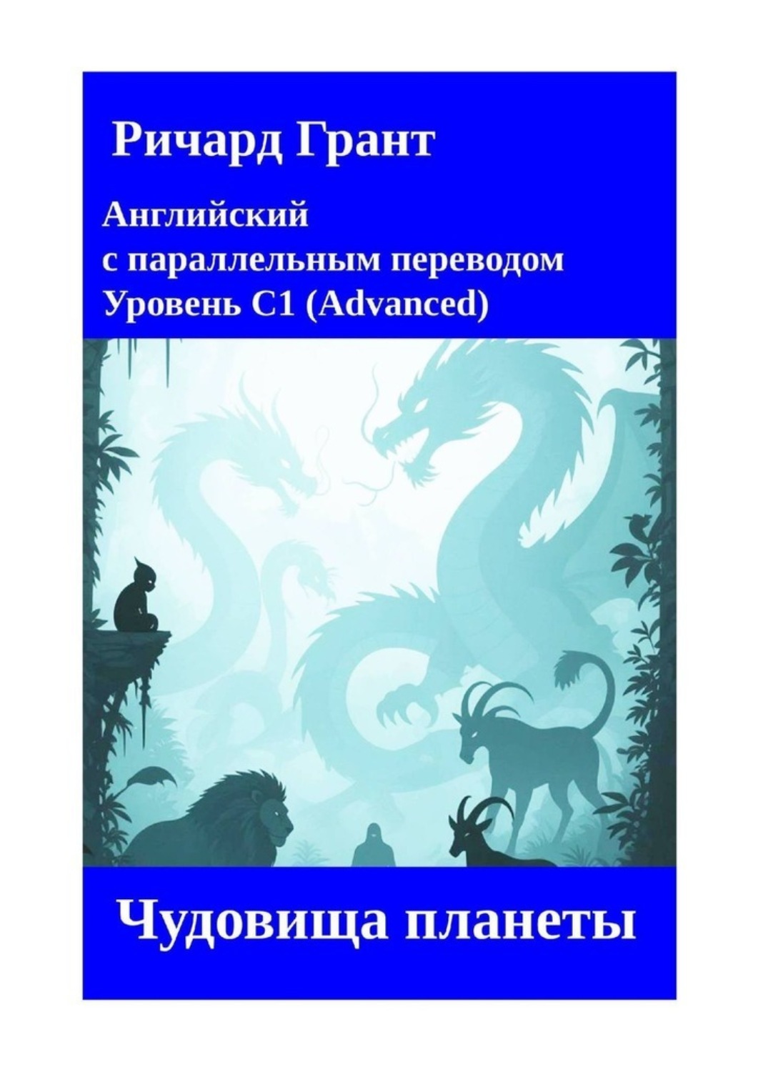 Обложка книги «Чудовища планеты»