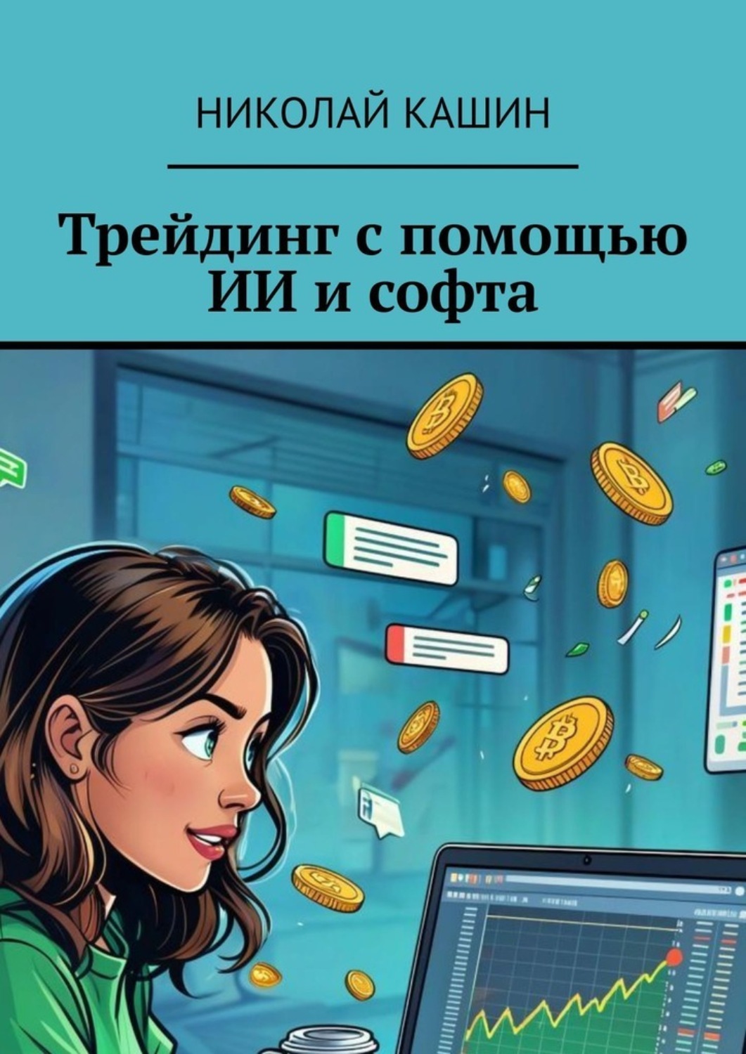 Обложка книги «Трейдинг с помощью ИИ и софта»