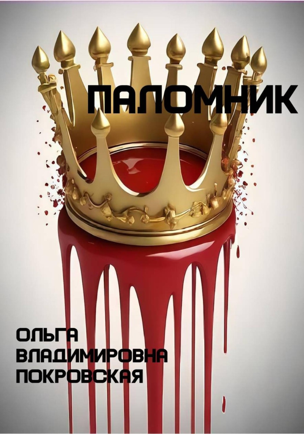 Обложка книги «Паломник»