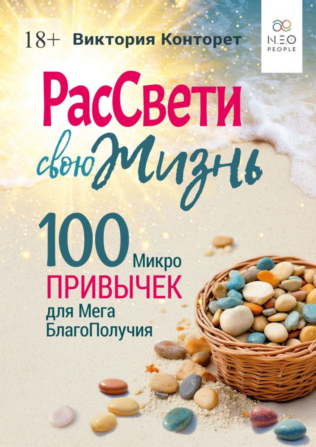 Обложка книги «РасСвети свою Жизнь. 100 МикроПривычек для МегаБлагоПолучия»