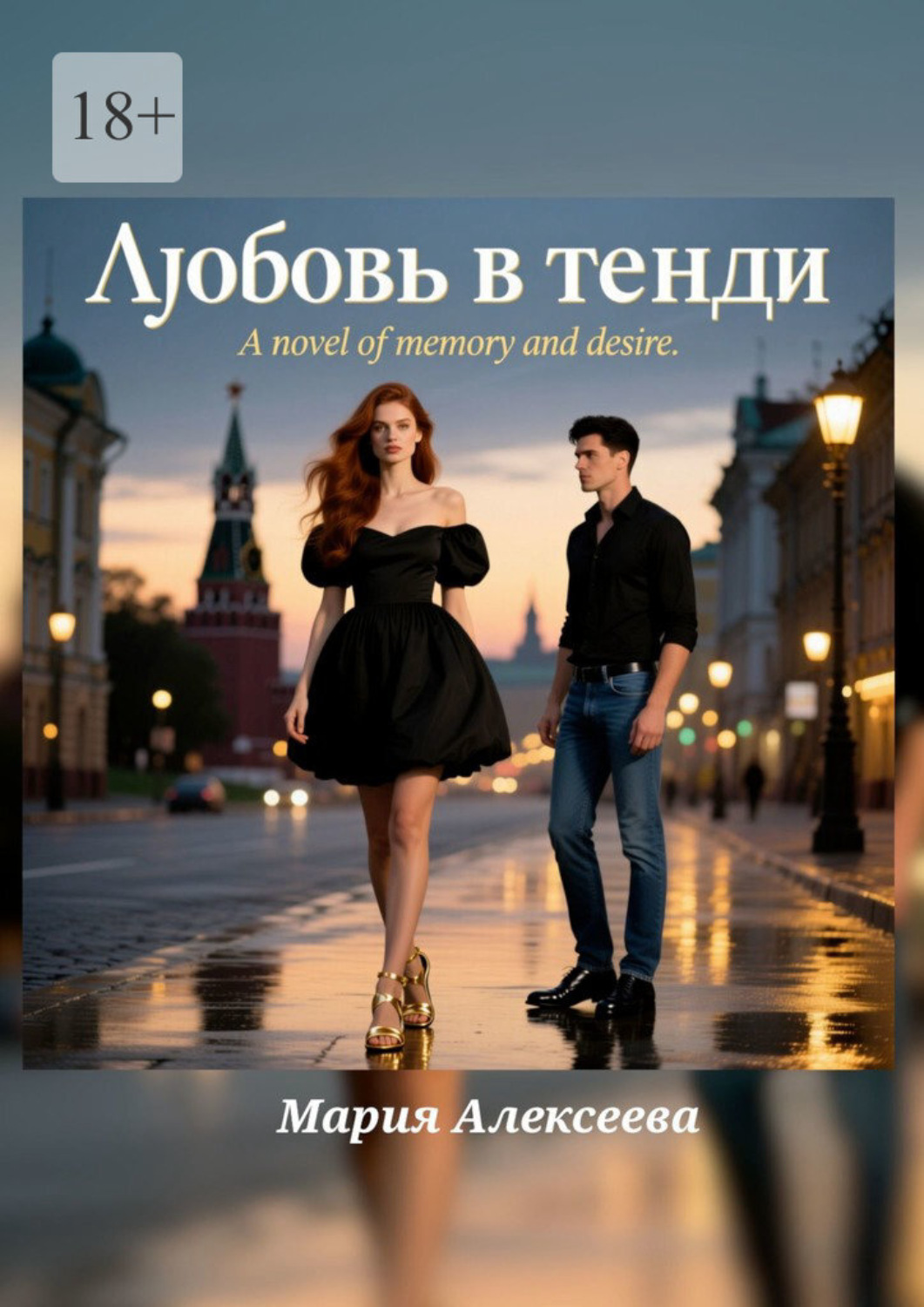 Обложка книги «Любовь в тенди»