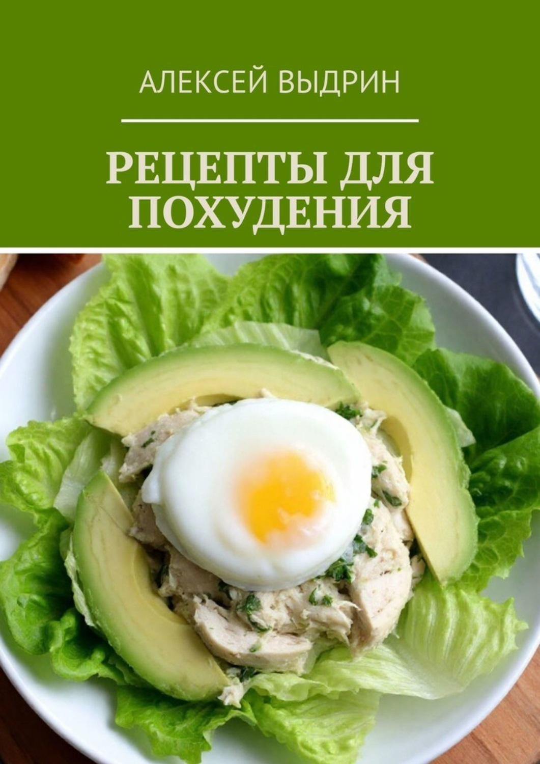 Обложка книги «Рецепты для похудения»