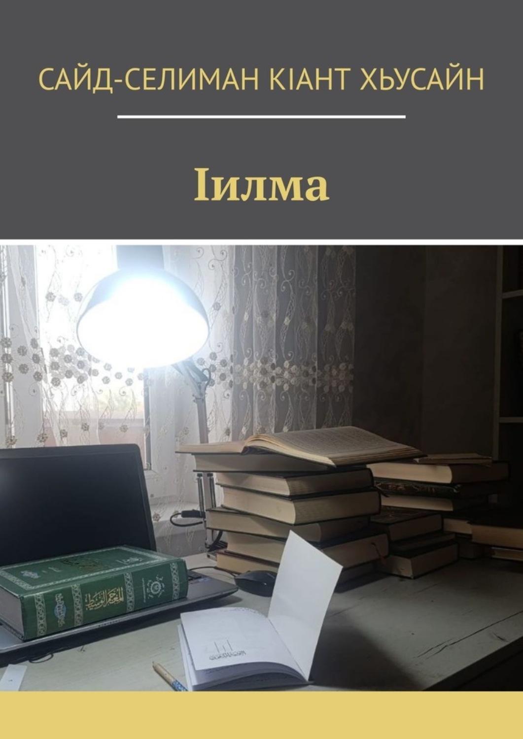 Обложка книги «Iилма»