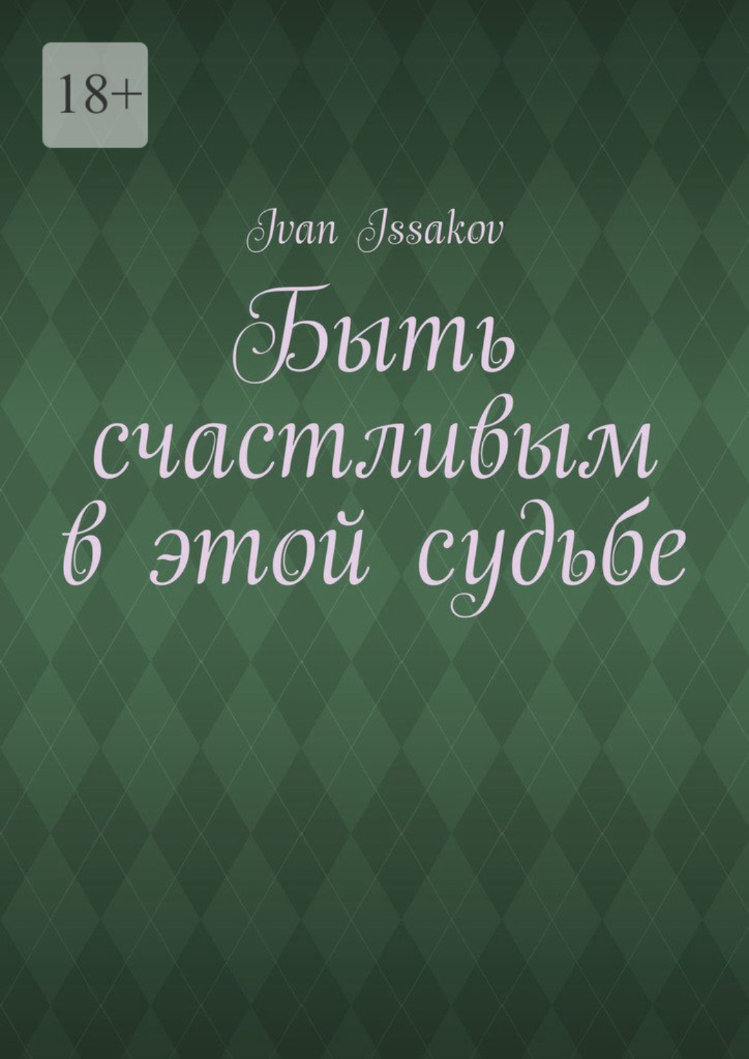 Обложка книги «Быть счастливым в этой судьбе»