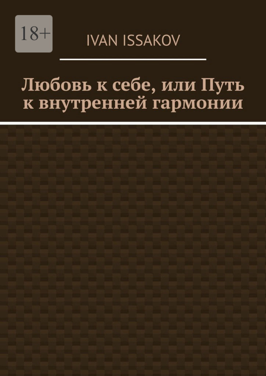 Обложка книги «Любовь к себе, или Путь к внутренней гармонии»
