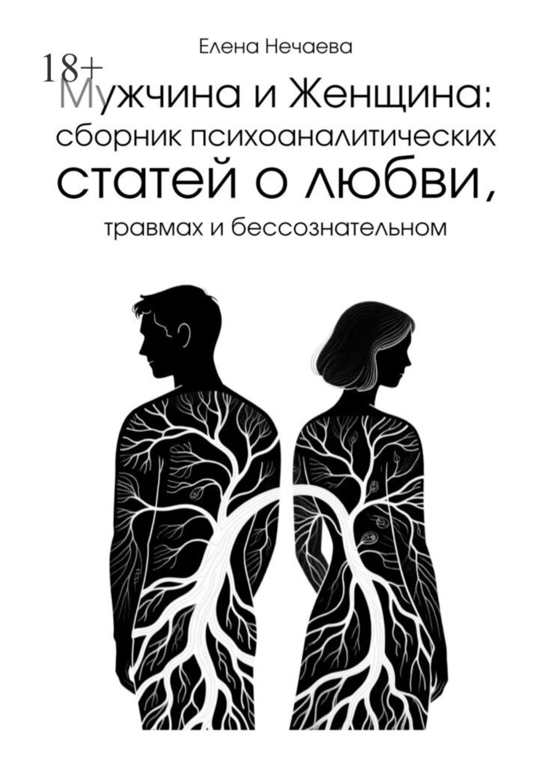 Обложка книги «Мужчина и Женщина. Сборник психоаналитических статей о любви, травмах и бессознательном»
