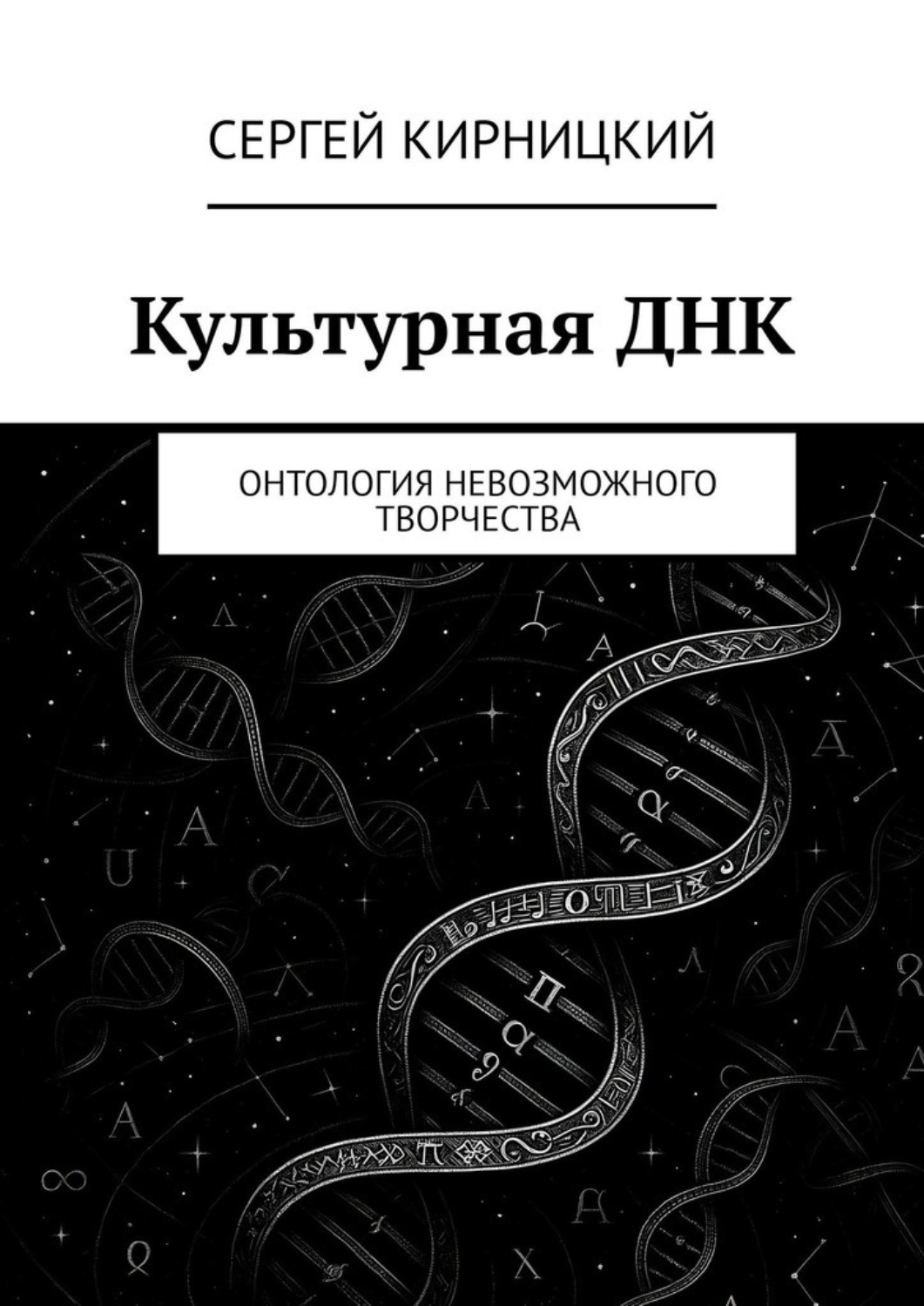 Обложка книги «Культурная ДНК. Онтология невозможного творчества»