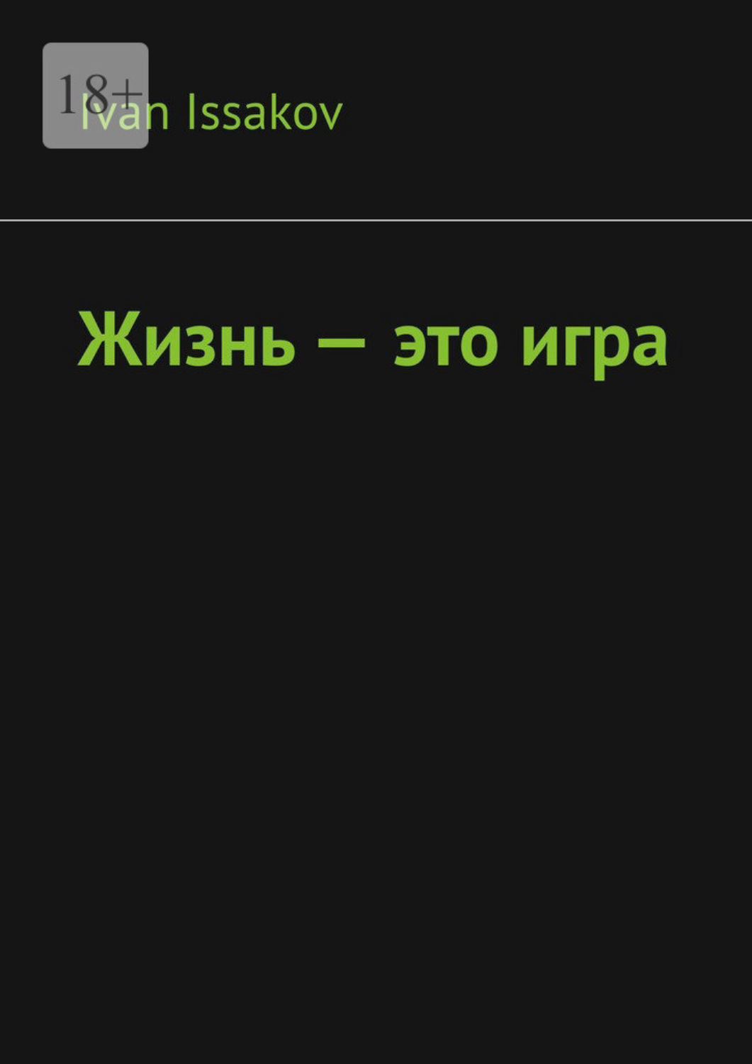 Обложка книги «Жизнь – это игра»