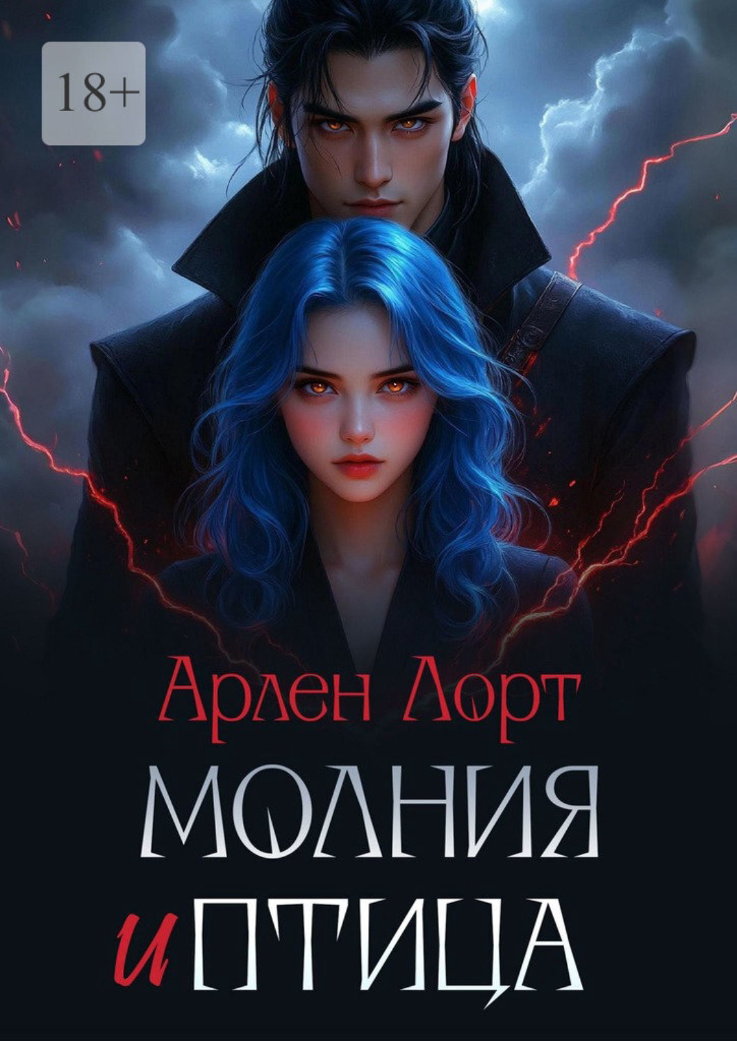Обложка книги «Молния и птица»