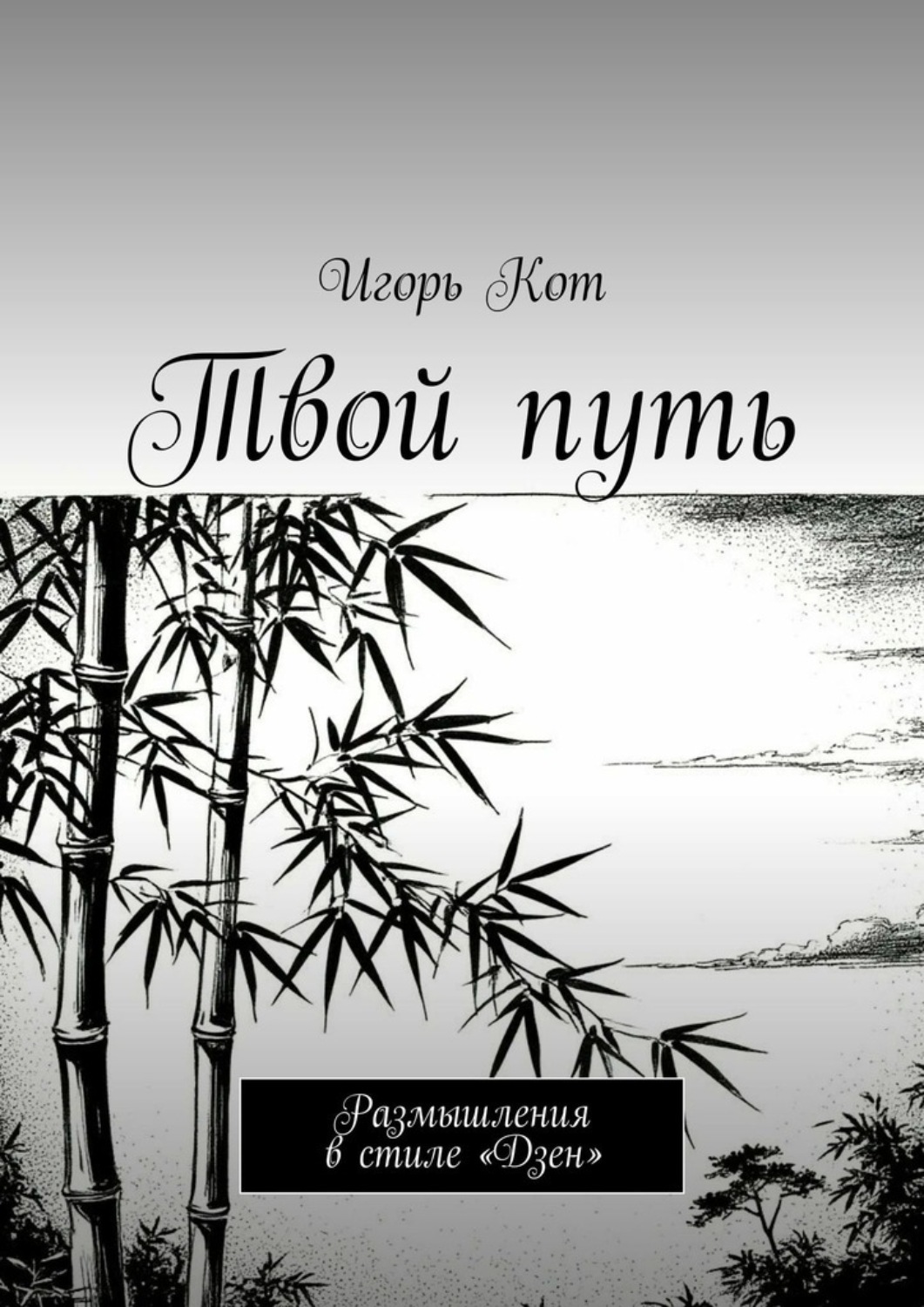 Обложка книги «Твой путь. Размышления в стиле «Дзен»»