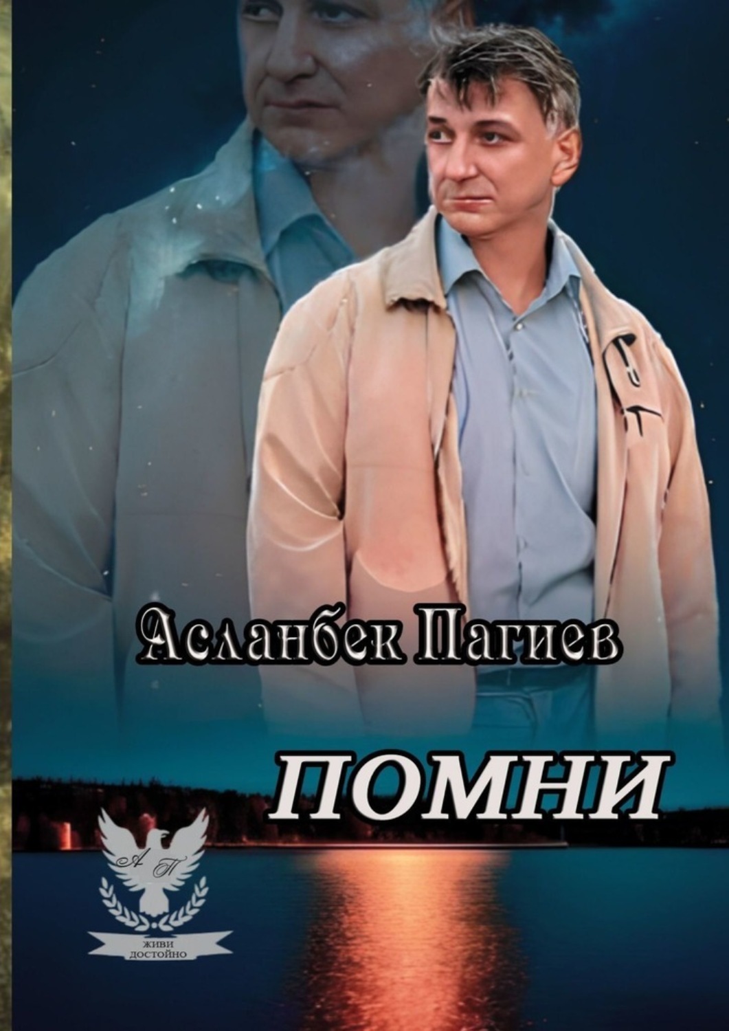 Обложка книги «Помни»