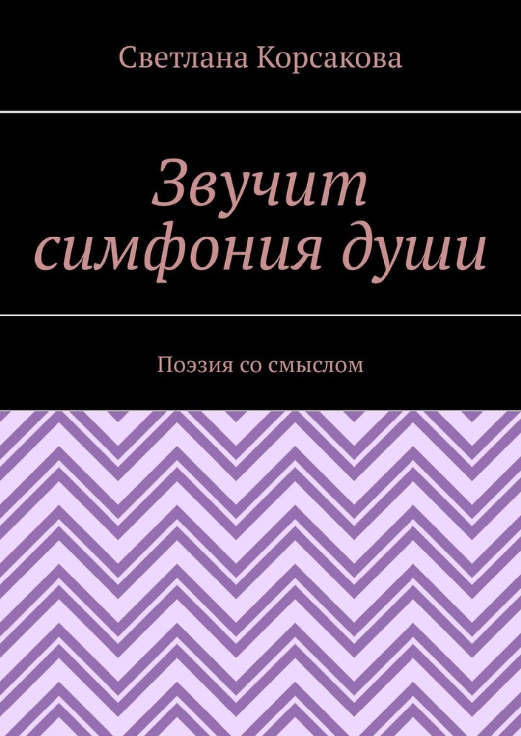 Обложка книги «Звучит симфония души. Поэзия со смыслом»