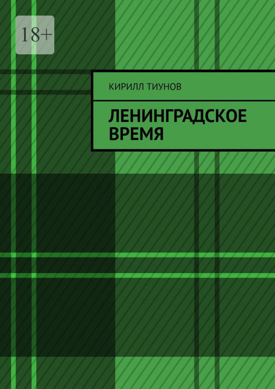 Обложка книги «Ленинградское время»