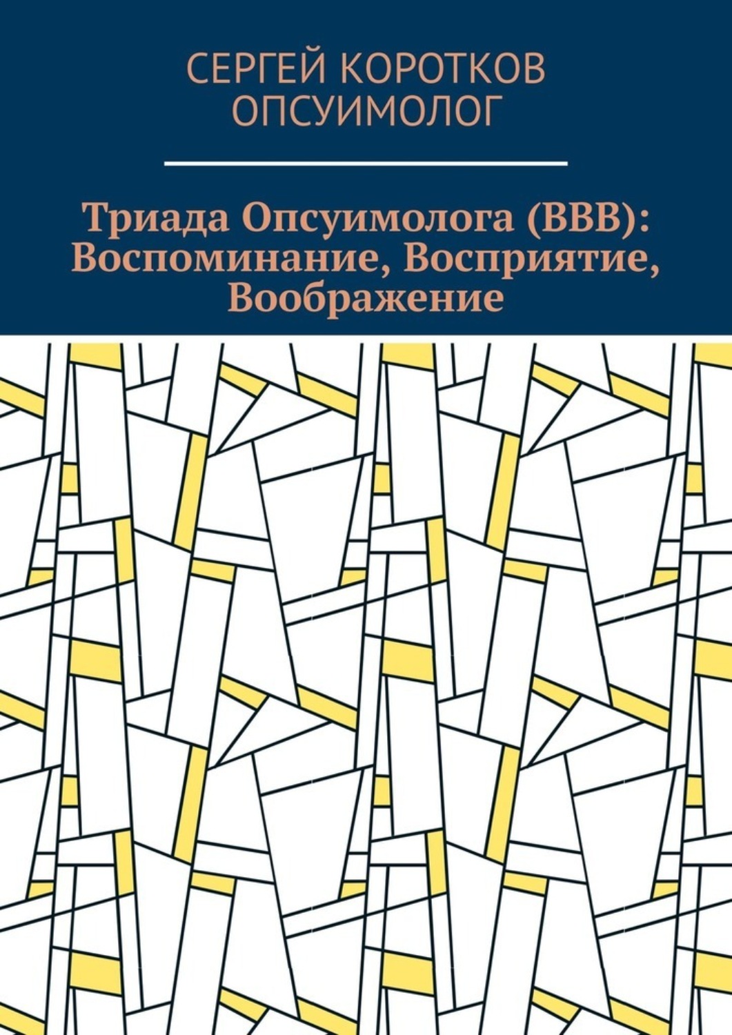 Обложка книги «Триада Опсуимолога (ВВВ): Воспоминание, Восприятие, Воображение. Здесь и сейчас! ←Воспоминания |Восприятие| Воображение → ←Прошлое |Настоящее| Будущее →»