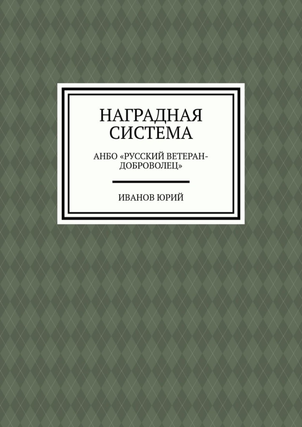 Обложка книги «Наградная система. АНБО «Русский ветеран-доброволец»»