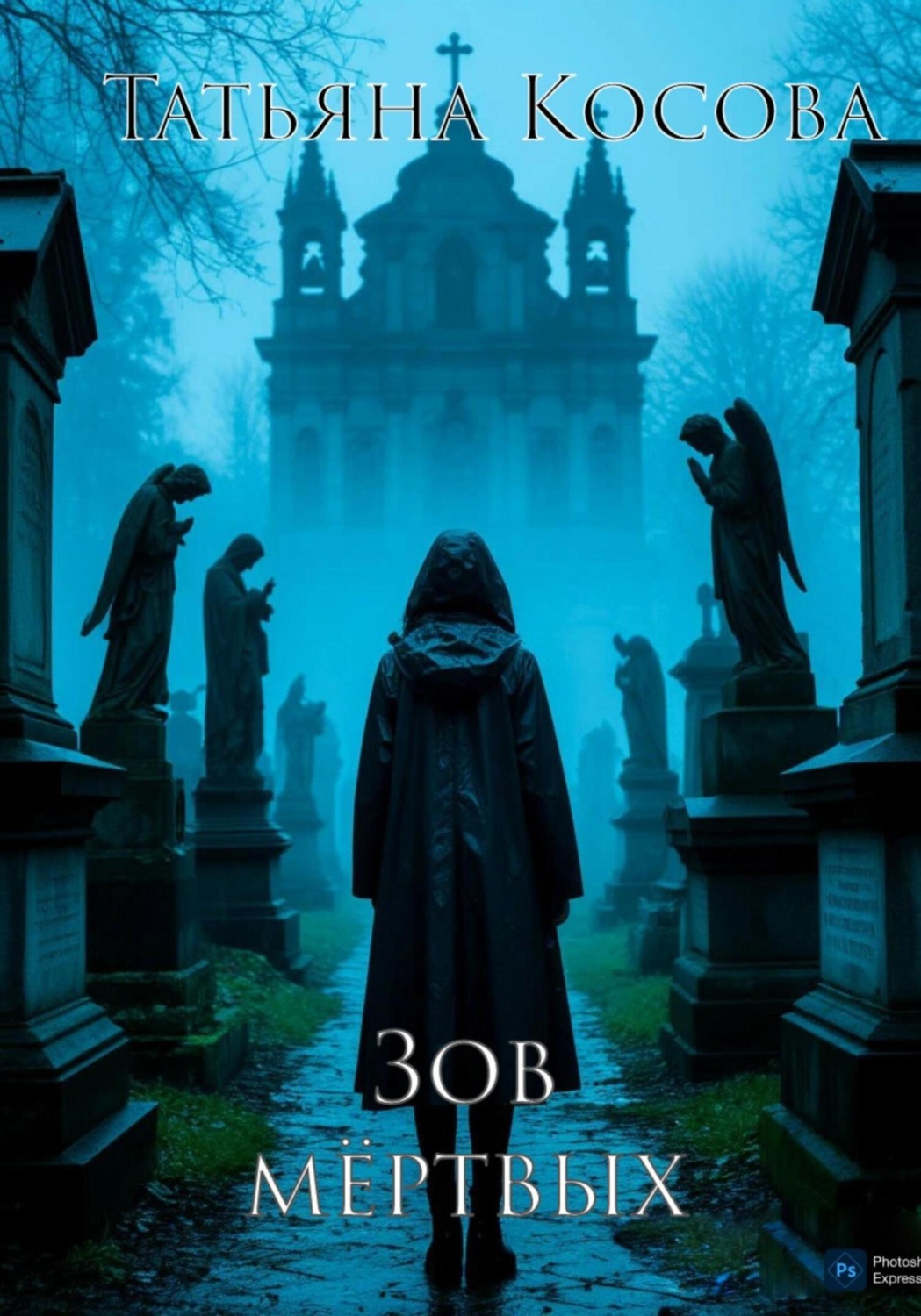 Обложка книги «Зов мёртвых»