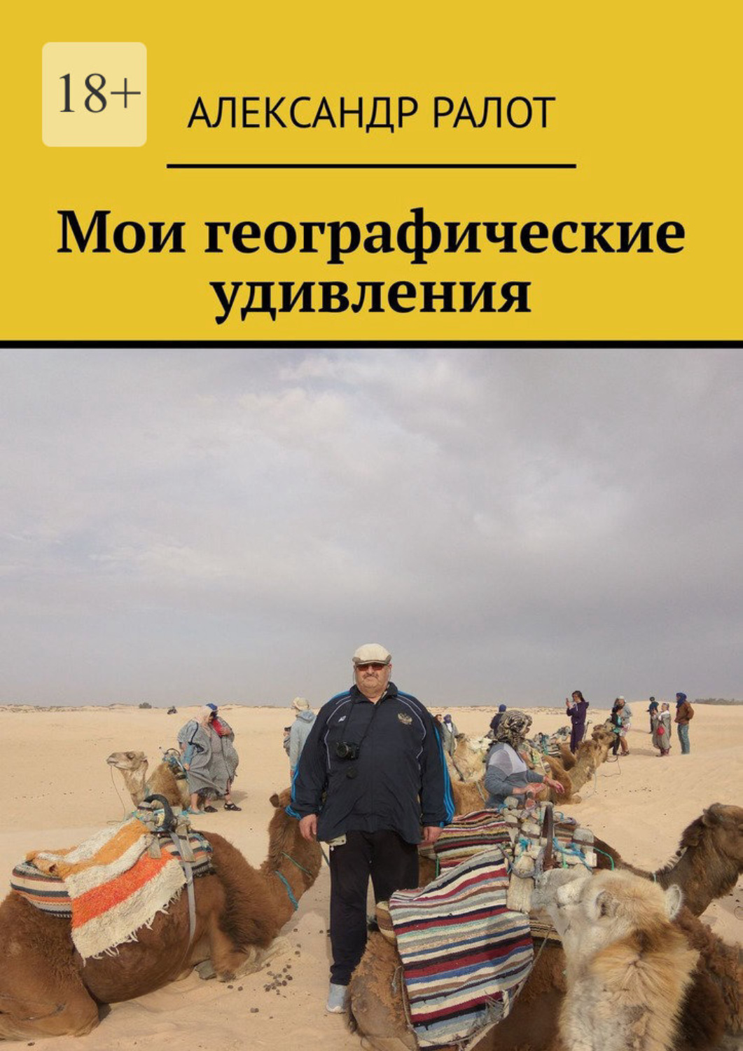 Обложка книги «Мои географические удивления»