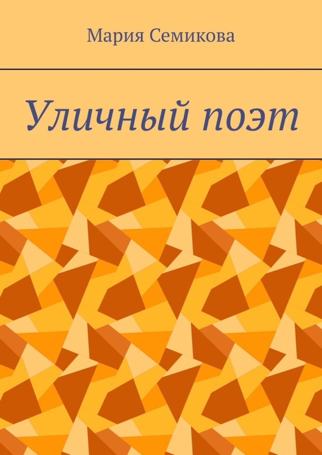 Обложка книги «Уличный поэт»