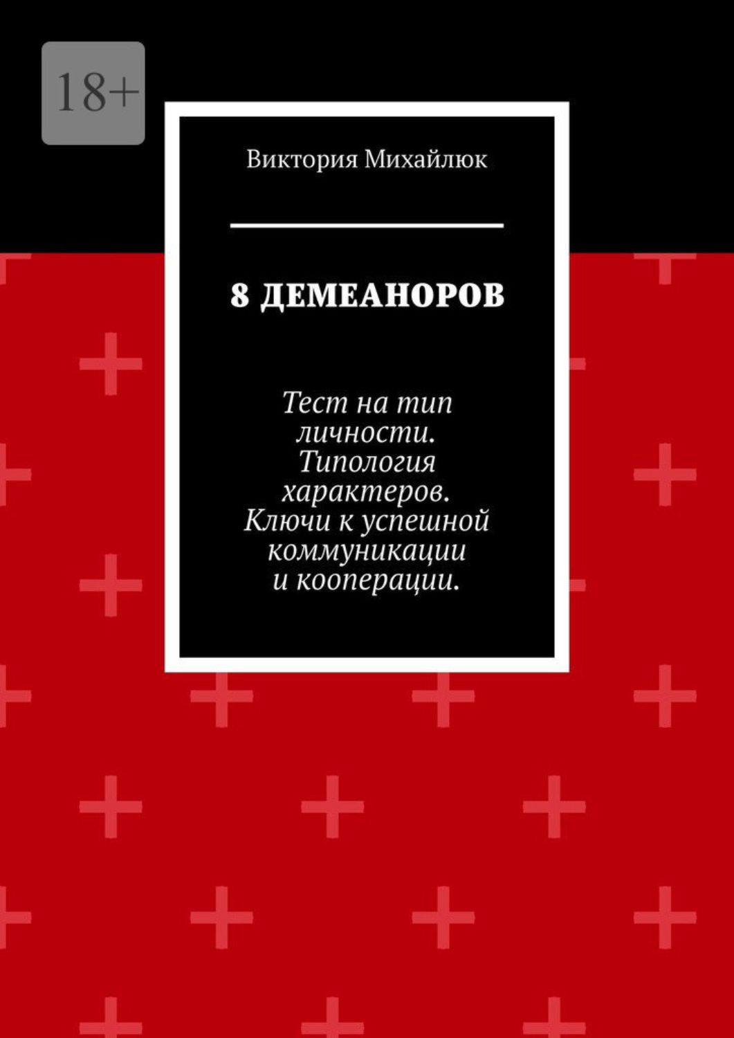 Обложка книги «8 демеаноров. Тест на тип личности. Типология характеров. Ключи к успешной коммуникации и кооперации.»