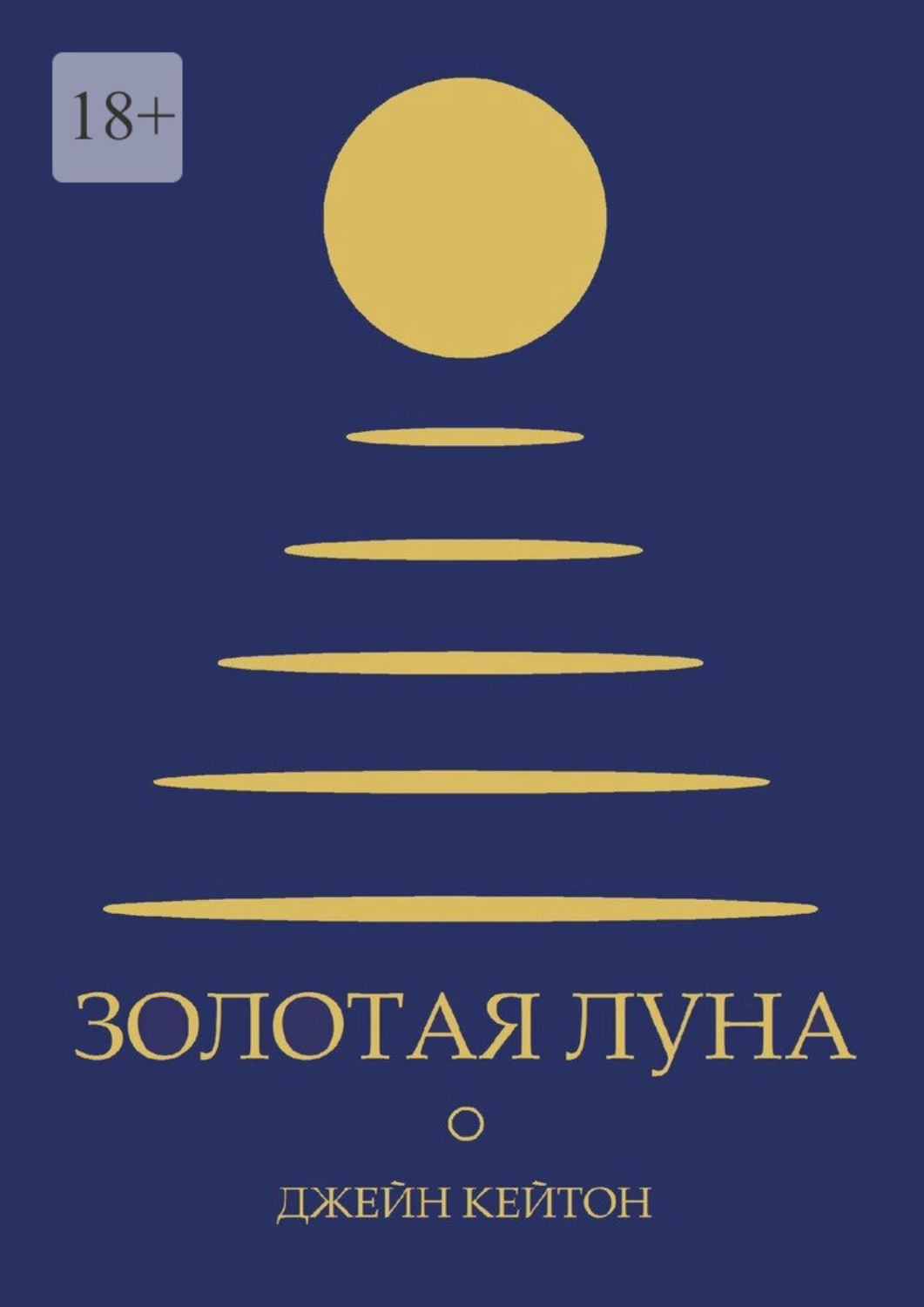 Обложка книги «Золотая луна»
