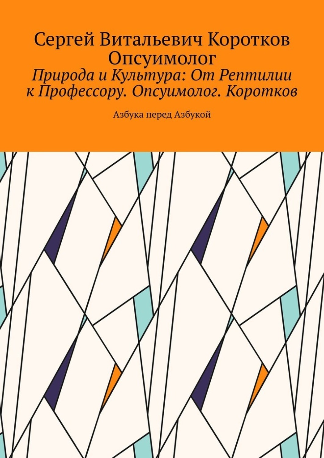 Обложка книги «Природа и Культура: От Рептилии к Профессору. Опсуимолог. Коротков. Азбука перед Азбукой»