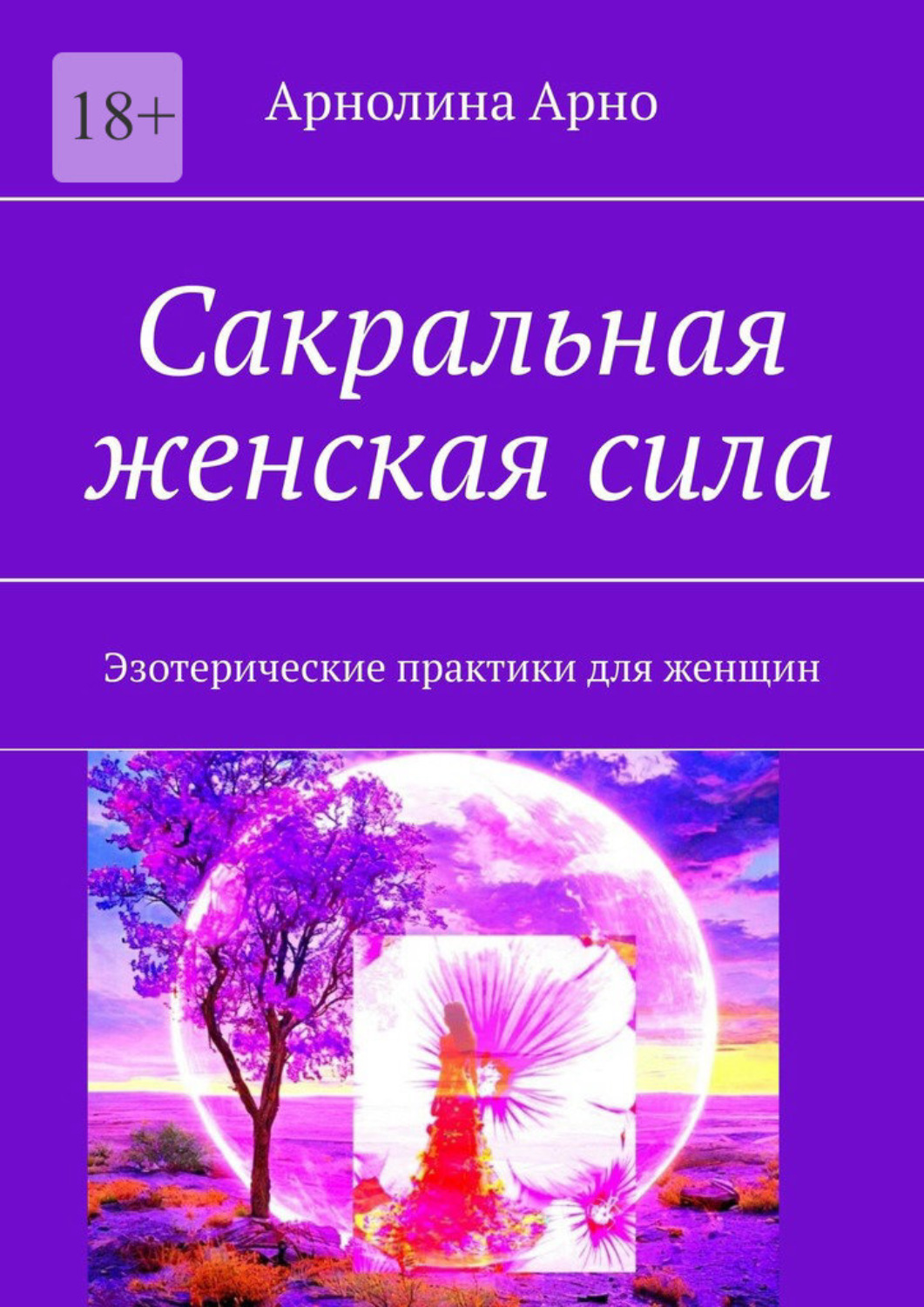 Обложка книги «Сакральная женская сила. Эзотерические практики для женщин»