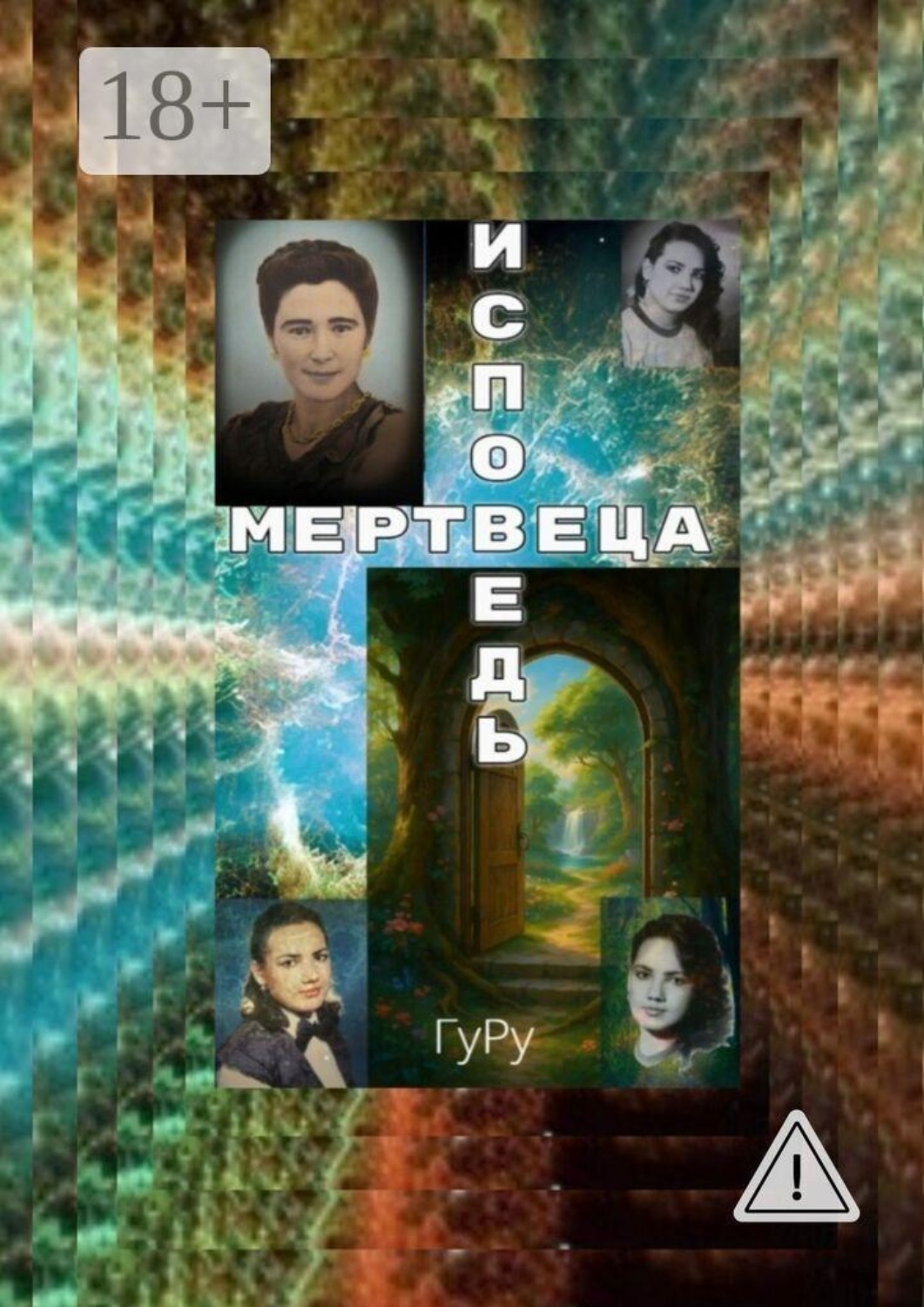 Обложка книги «Исповедь мертвеца. Смерть, или Вход в иное измерение»