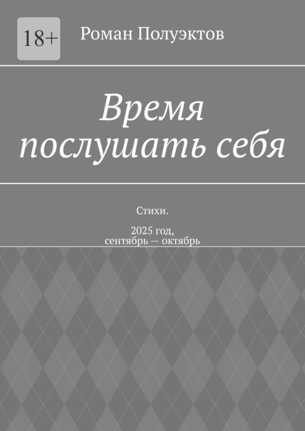 Обложка книги «Время послушать себя. Стихи. 2025 год, сентябрь – октябрь»