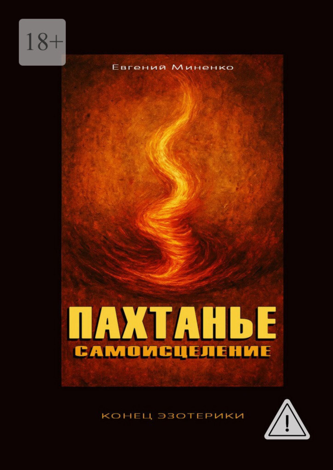 Обложка книги «Пахтанье. Самоисцеление»