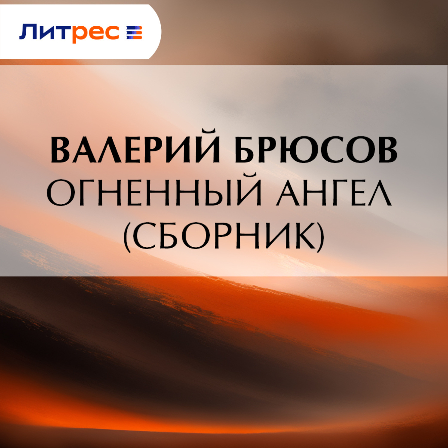 Обложка книги «Огненный ангел (сборник)»