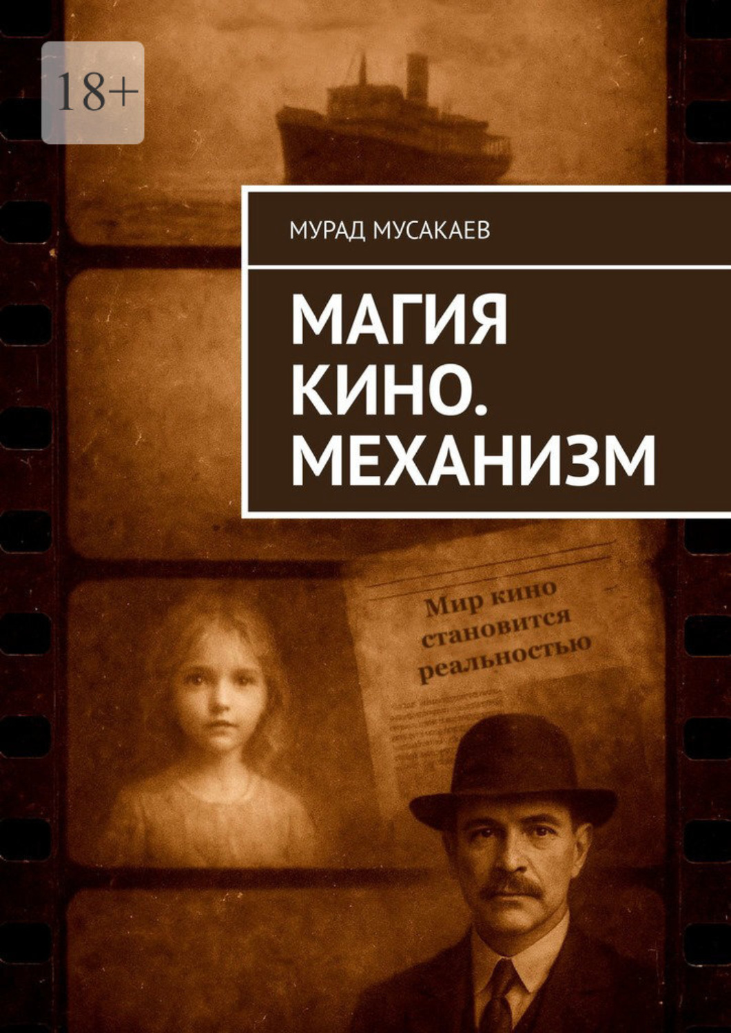 Обложка книги «Магия Кино. Механизм»