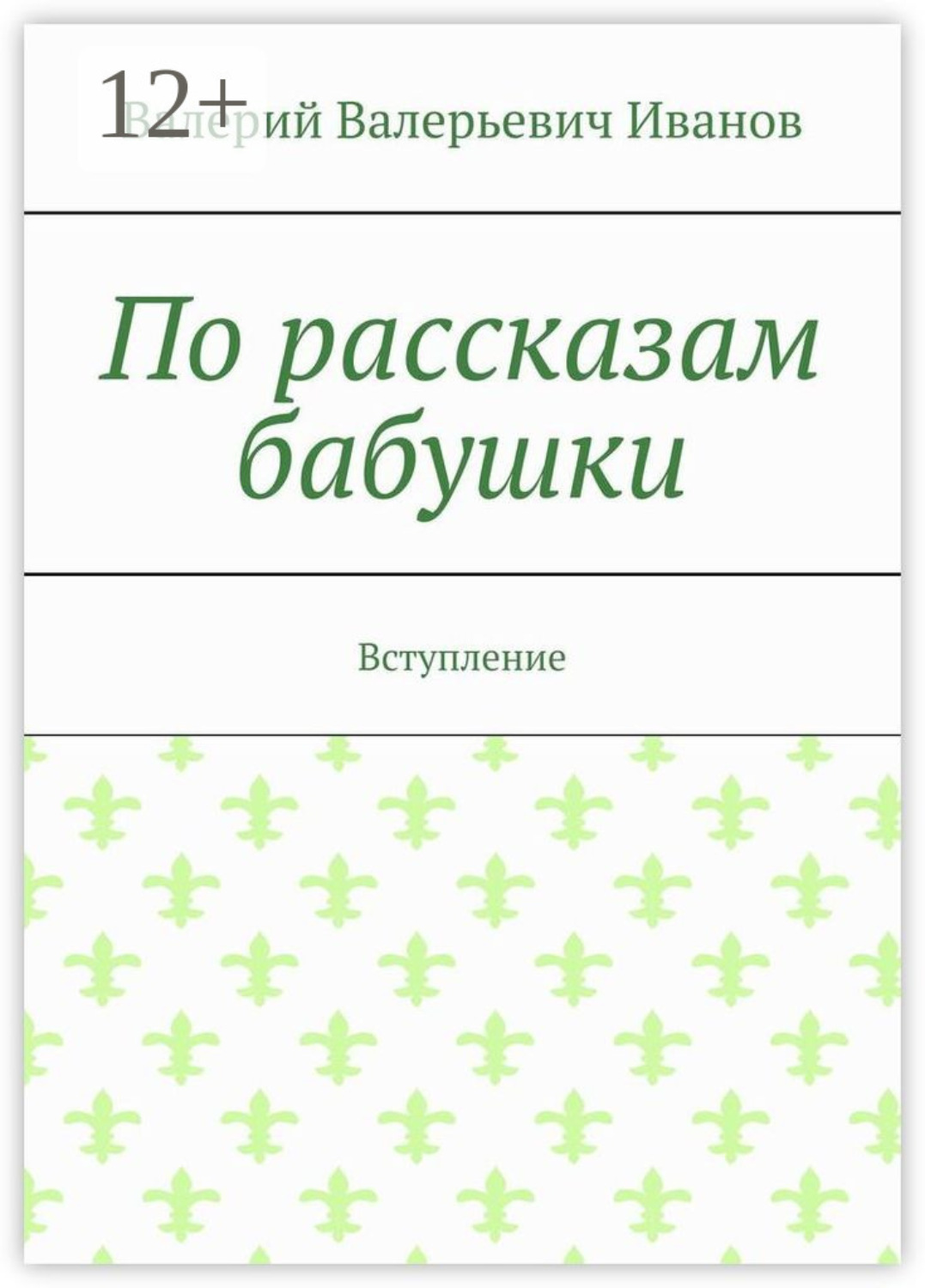 Обложка книги «По рассказам бабушки. Вступление»