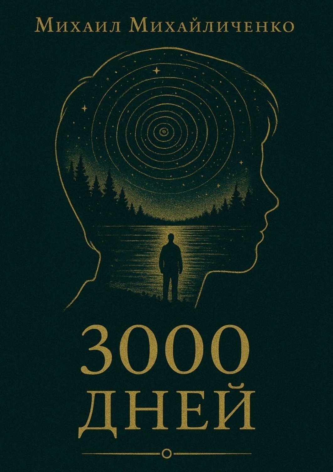 Обложка книги «3000 Дней»