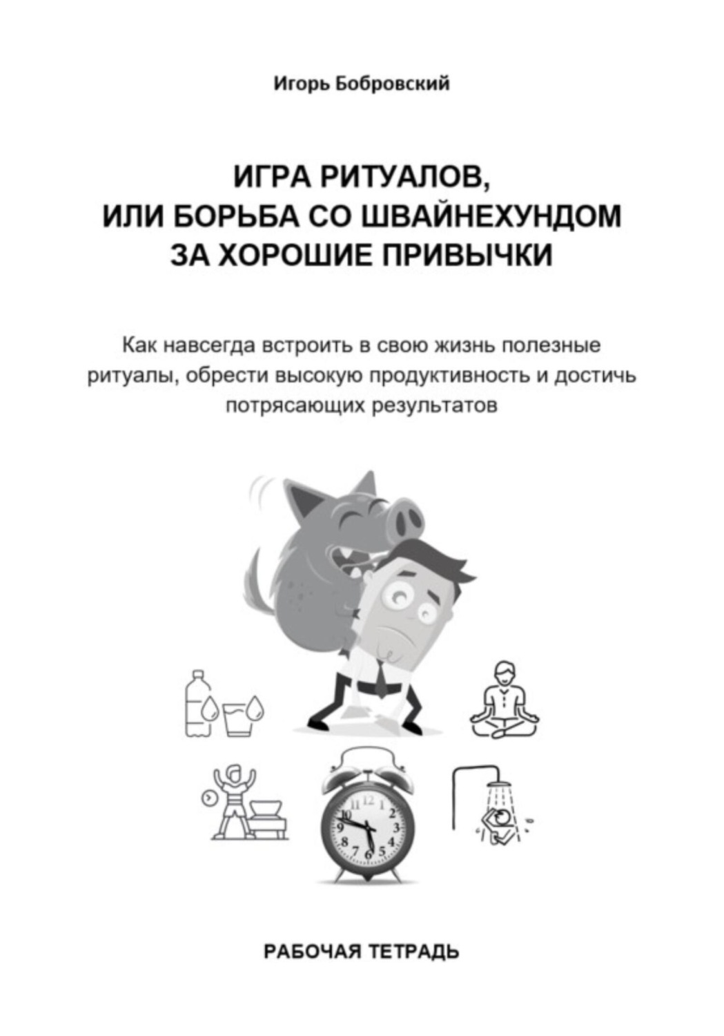 Обложка книги «Рабочая тетрадь. Игра Ритуалов, или борьба со Швайнехундом за хорошие привычки»
