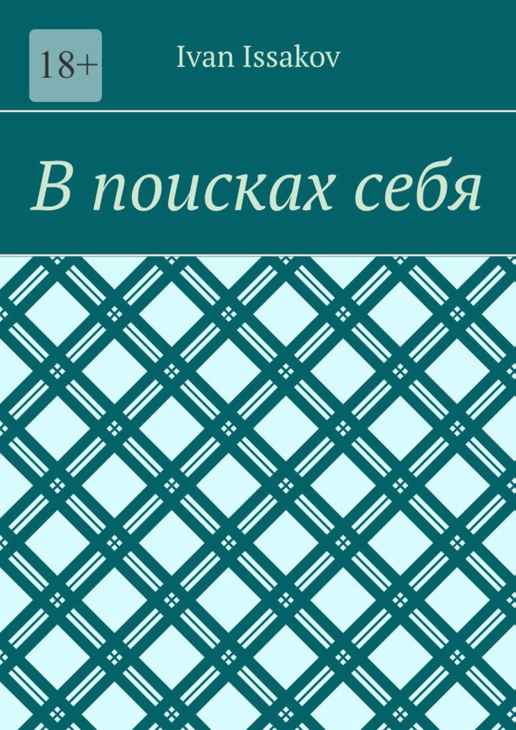 Обложка книги «В поисках себя»