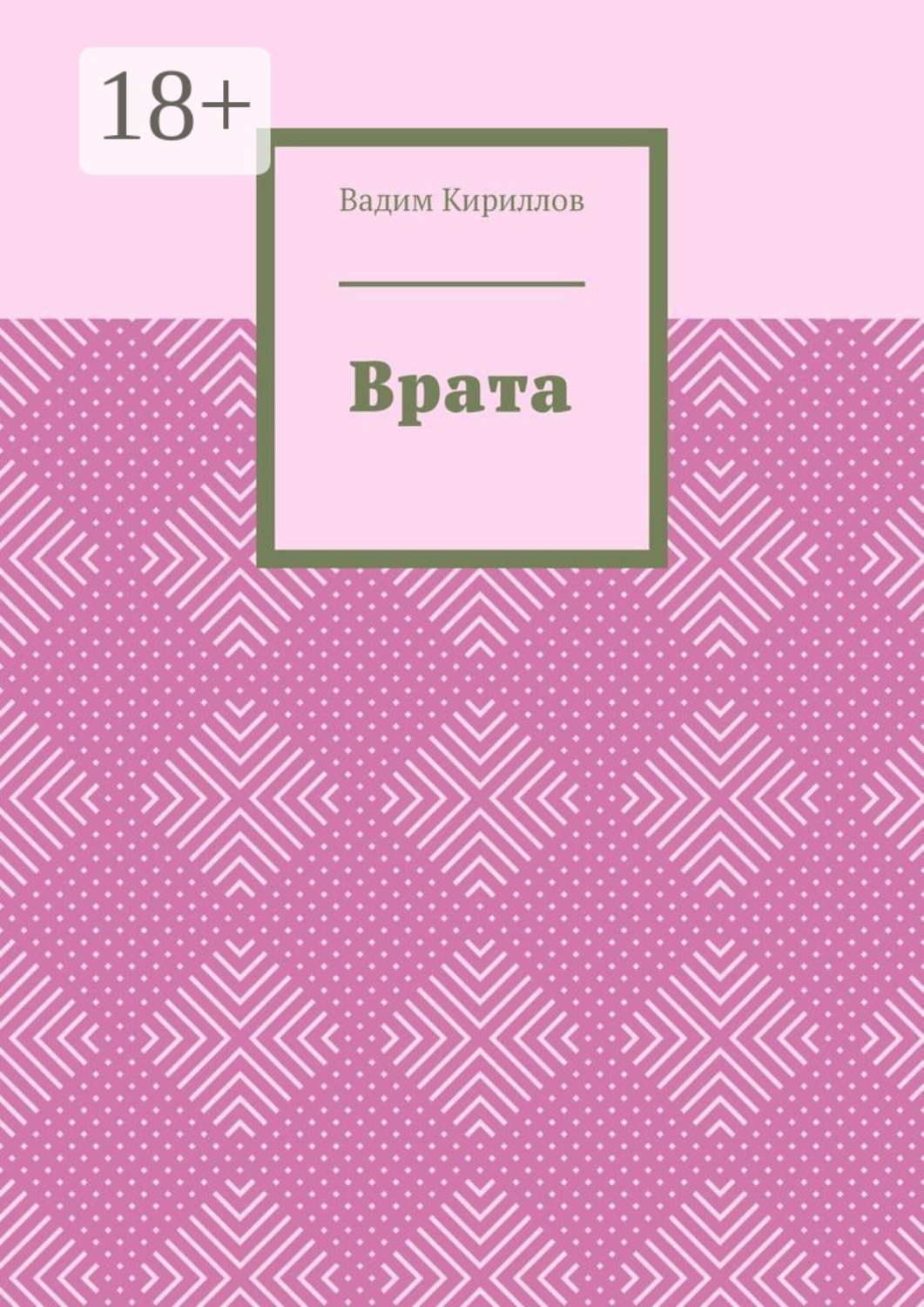 Обложка книги «Врата»