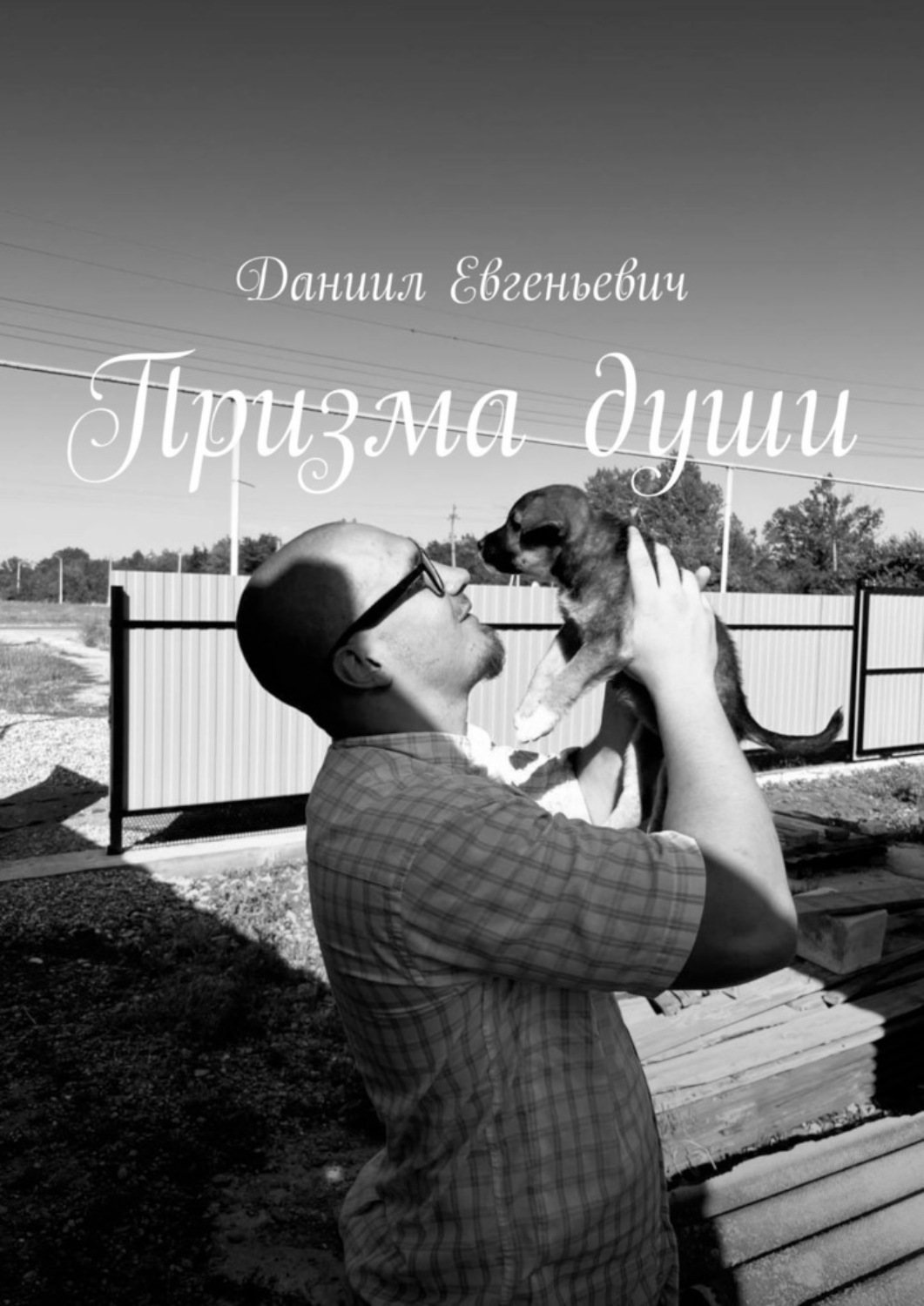 Обложка книги «Призма души. Хватит смотреть на мир через треснувшее стекло»