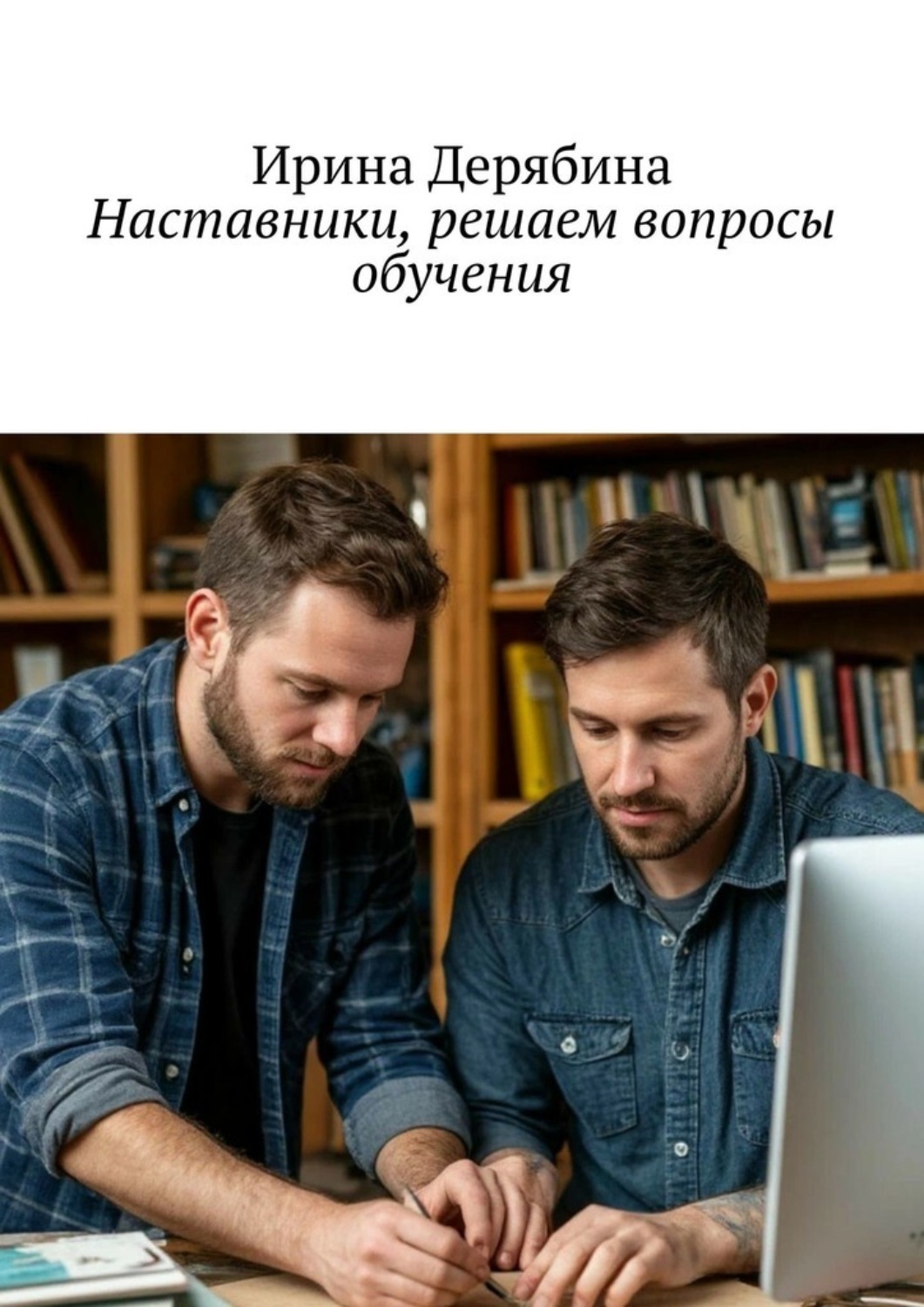 Обложка книги «Наставники, решаем вопросы обучения»