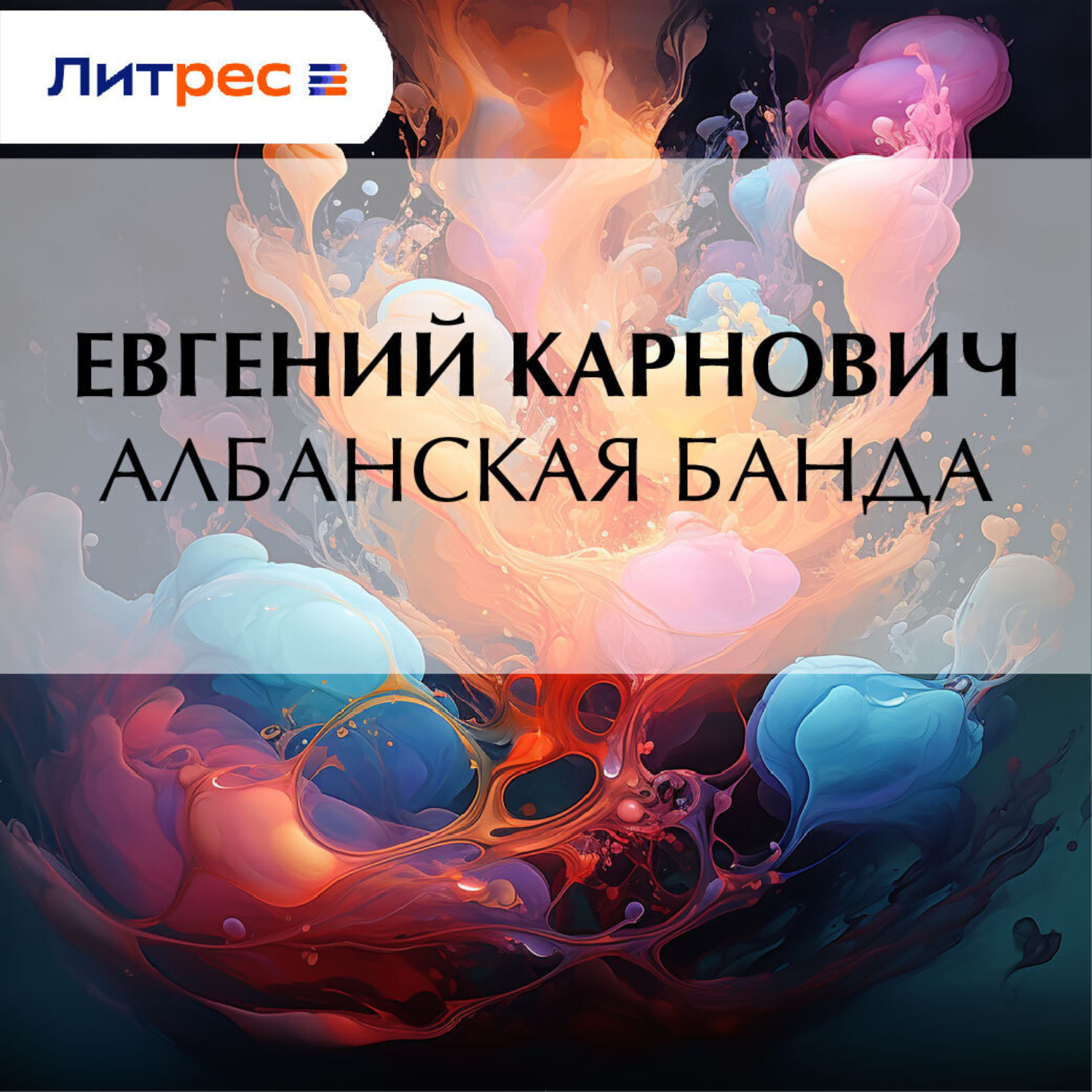 Обложка книги «Албанская банда»