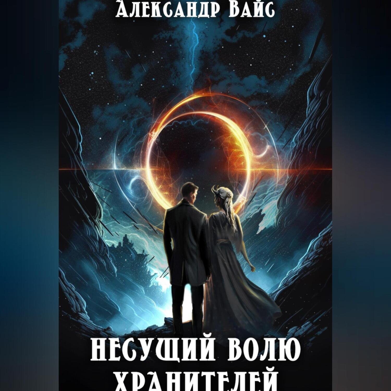 Обложка книги «Несущий волю Хранителей»