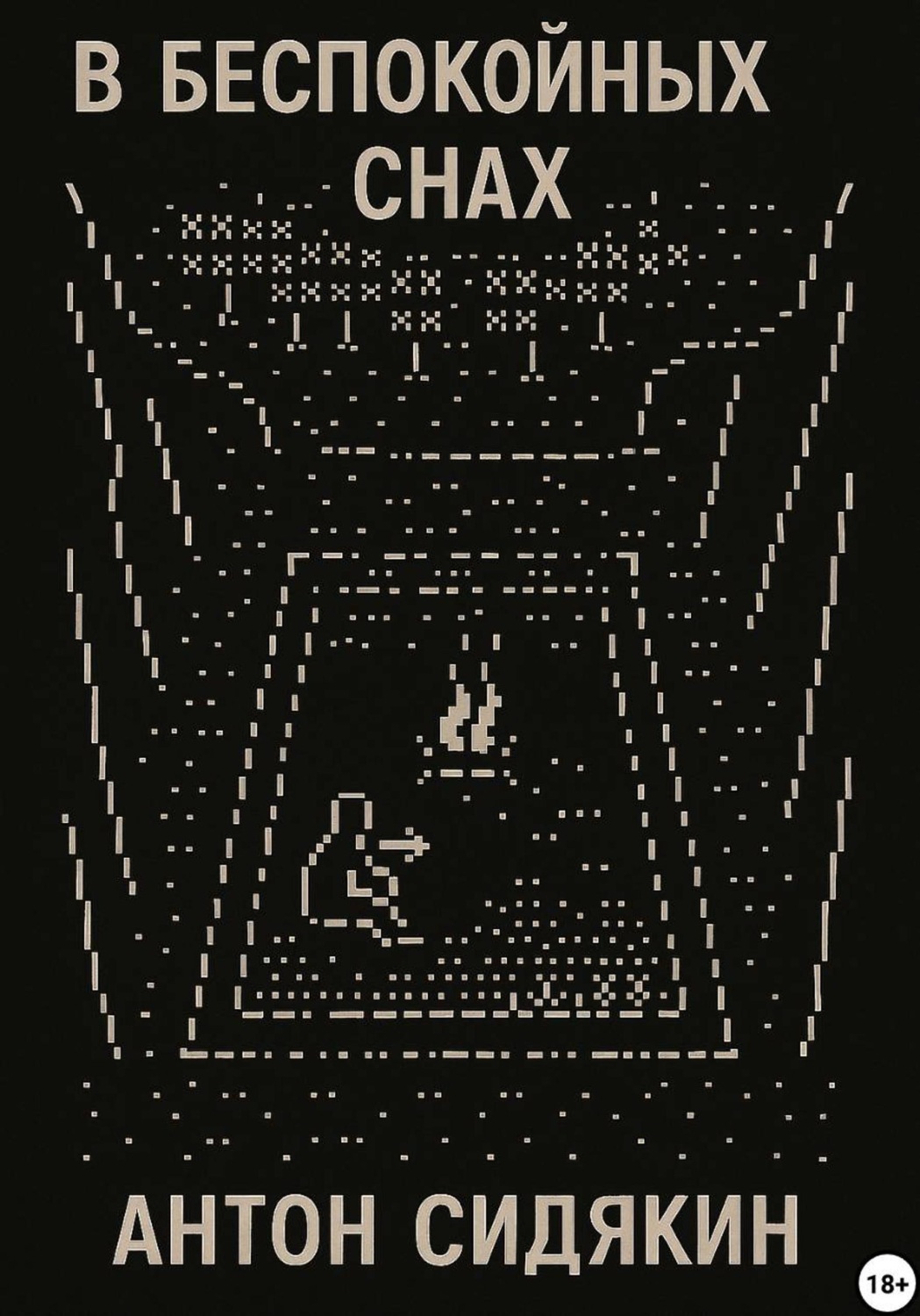 Обложка книги «В беспокойных снах»