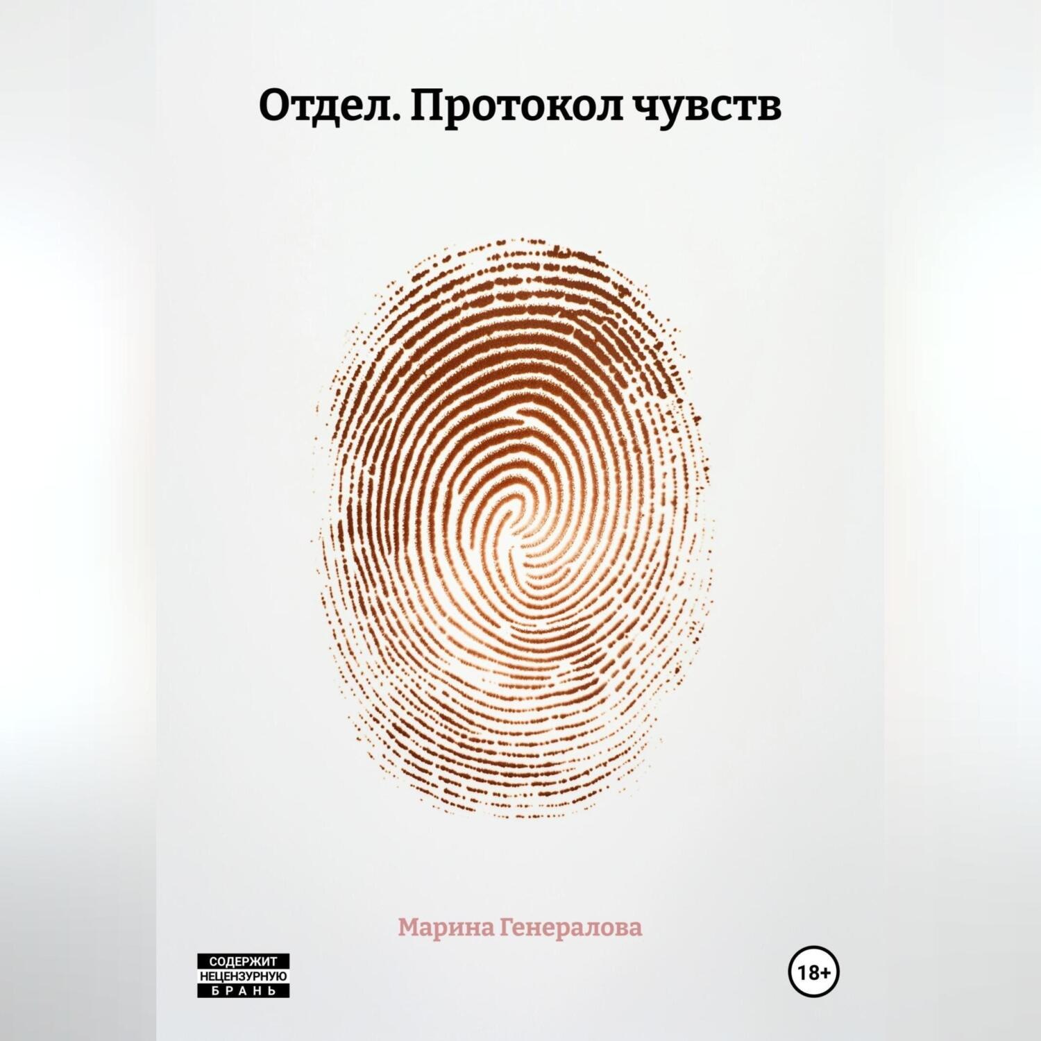 Обложка книги «Отдел. Протокол чувств»