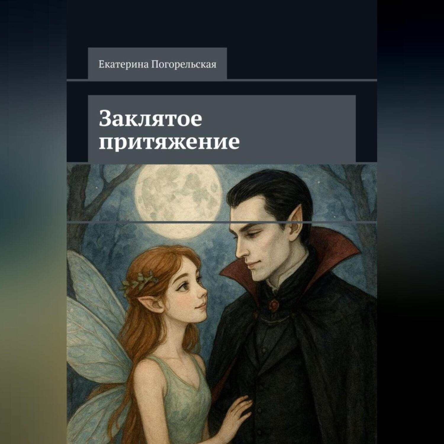 Обложка книги «Заклятое притяжение»