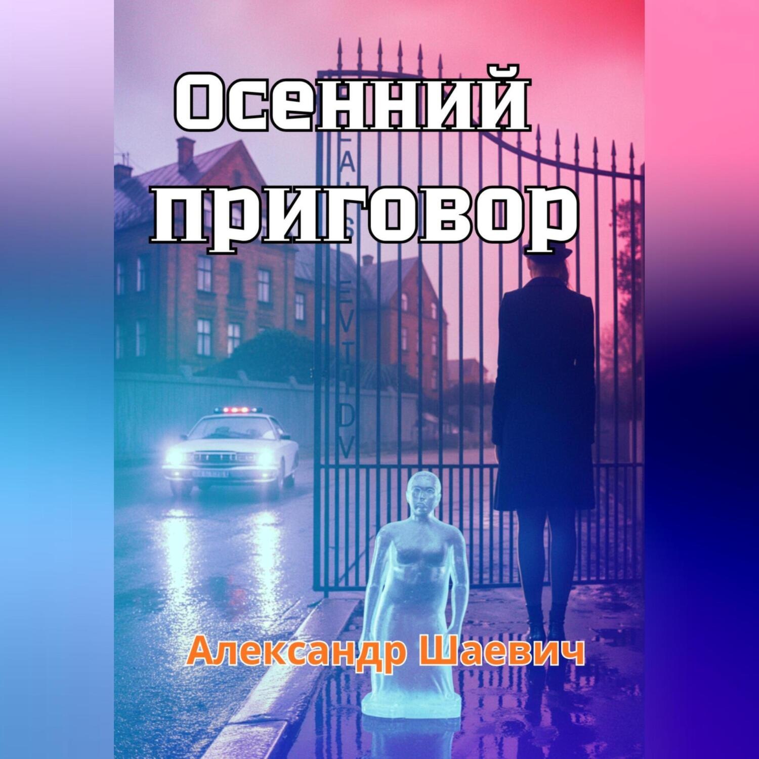 Обложка книги «Осенний приговор»